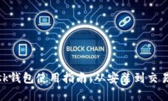 MetaMask钱包使用指南：从安装到交易的全解析