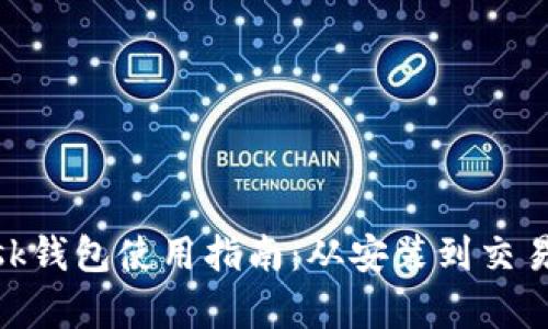 MetaMask钱包使用指南:从安装到交易的全解析