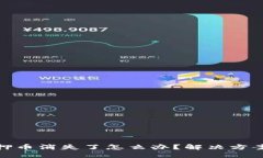 小狐钱包质押币消失了怎么办？解决方案与预防