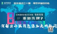 如何解决小狐钱包添加无网络问题