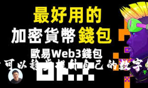 diaoti如何成功升级小狐钱包：全面指南与技巧/diaoti  
小狐钱包, 钱包升级, 区块链, 数字资产管理/guanjianci  

## 内容主体大纲

1. **引言**
   - 小狐钱包的背景与重要性
   - 升级小狐钱包的原因与好处

2. **小狐钱包的功能概述**
   - 主要功能与优势
   - 用户体验与操作界面

3. **如何升级小狐钱包**
   - 准备工作
   - 详细升级步骤
   - 注意事项

4. **升级后的新功能介绍**
   - 新增功能详解
   - 改善的用户体验

5. **常见问题解答**
   - 升级过程中可能遇到的错误
   - 如何解决升级后的问题

6. **提升小狐钱包使用体验的技巧**
   - 安全管理数字资产
   - 如何更好利用小狐钱包的功能

7. **总结**
   - 升级小狐钱包的必要性
   - 未来展望与建议

---

## 引言

小狐钱包是当前市场上备受欢迎的一款数字货币钱包，其用户界面友好、功能全面，赢得了广大用户的青睐。然而，随着数字货币市场的快速发展，钱包的功能与安全性显得尤为重要。因此，及时升级小狐钱包，从而体验到最先进的功能和更安全的服务，是每个用户必须要做的事情。

在这篇文章中，我们将详细介绍如何成功地升级小狐钱包，武装自己以应对各种可能的问题，并提供提升使用体验的实用技巧。

## 小狐钱包的功能概述

### 主要功能与优势

小狐钱包不仅支持主流的数字货币存储和交易，还提供了多种实用功能，包括一键转账、数字资产管理、资产查看、交易记录查询等。无论是对新手用户还是对资深投资者，小狐钱包都有相应的功能来满足其需求。

### 用户体验与操作界面

小狐钱包的操作界面设计简洁且直观，用户可以很容易地找到所需的功能。此外，小狐钱包还支持多语言界面，极大地方便了不同地域的用户来使用。

## 如何升级小狐钱包

### 准备工作

在进行升级之前，用户需要确保钱包的版本信息是最新的，并备份好重要的数字资产数据。只有做到这些，才能确保升级顺利进行。

### 详细升级步骤

1. 打开小狐钱包的主界面;  
2. 登录你的账户，并进入设置页面;  
3. 查找更新选项，点击“检查更新”;  
4. 如果有新版本可用，系统将提示用户进行下载;  
5. 下载完成后，按照系统提示完成安装;  
6. 升级完成后，重启小狐钱包以确保所有功能正常运行。

### 注意事项

用户在升级过程中需要注意网络的稳定性，同时在确认数据备份完整后再进行操作，以免造成数据损失。

## 升级后的新功能介绍

### 新增功能详解

每次升级通常都会增加一些新功能。例如，小狐钱包可能会增加新的数字资产支持、用户界面、更高效的交易引擎等。这些功能不仅提升了用户体验，也为用户提供了更多的投资选择。

### 改善的用户体验

除了新功能，升级后对用户体验的改善也是值得注意的部分。升级后的版本通常会修复先前版本中的一些问题，引入更智能的推荐系统，进而让用户在操作时更加顺畅。

## 常见问题解答

### 升级过程中可能遇到的错误

升级中断问题
在进行升级的过程中，用户可能会遇到网络中断、系统崩溃等问题。这些问题通常会导致升级失败，并可能影响用户的数据安全。

版本兼容性问题
如果用户的设备系统版本过于老旧，可能无法支持新版小狐钱包的运行。用户应在升级之前确认自己的设备符合软件要求。

数据丢失问题
用户在升级过程中可能会担心数据丢失，因此备份至关重要。建议用户在进行升级前务必做好备份，以确保数据的安全。

### 如何解决升级后的问题

功能无法使用
如果用户发现升级后某些功能无法正常使用，建议首先重启软件，并检查网络连接。若问题依然存在，可以联系小狐钱包的客服。

交易延迟问题
如果用户在交易时遇到延迟，可能是网络问题或服务器繁忙，用户应耐心等待，并在必要时通过客服获得帮助。

兼容性Bug
用户在使用新版本时可能会遇到一些兼容性Bug，建议向官方提交反馈，帮助他们进行问题修复。

## 提升小狐钱包使用体验的技巧

### 安全管理数字资产

多重备份
用户应该定期备份自己的钱包，并将备份文件存放在多个安全地方，以降低资产损失的风险。

设置安全密码
设置一个强且独特的密码是确保钱包安全的第一步。避免使用简单的组合，如123456或个人生日。

### 如何更好利用小狐钱包的功能

了解交易手续费
用户应了解交易中的手续费，合理选择交易时间，以减少资金的流失。

借助社区资源
小狐钱包拥有丰富的社区资源，用户可以参与讨论，分享经验与技巧，获取更多使用建议。

## 总结

升级小狐钱包不仅可以提升其安全性，体验新功能，还能帮助用户更好地管理数字资产。通过本文的详细指导与技巧分享，用户可以稳步提升自己的数字货币投资能力，更加自信地在这个快速变化的市场中游刃有余。