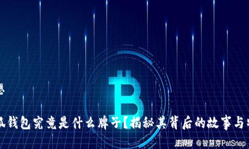 思想

小狐钱包究竟是什么牌子？揭秘其背后的故事与特点