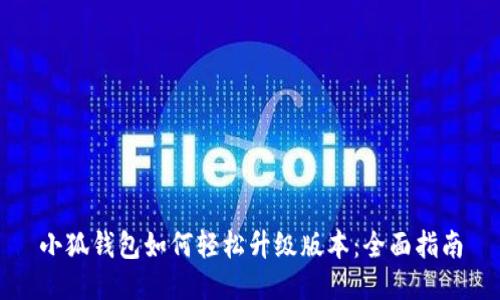 小狐钱包如何轻松升级版本：全面指南