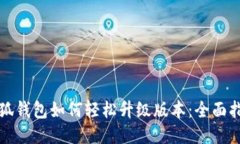 小狐钱包如何轻松升级版本：全面指南