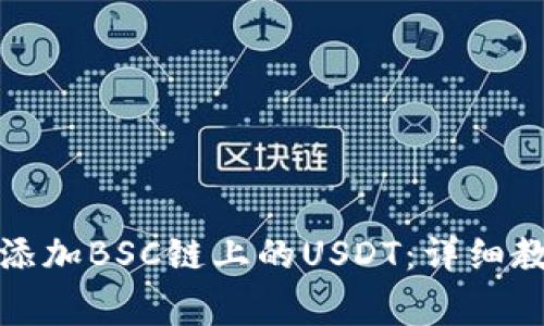 如何在小狐钱包中添加BSC链上的USDT：详细教程与常见问题解答