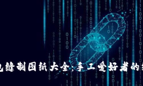 小狐钱包缝制图纸大全：手工爱好者的终极指南