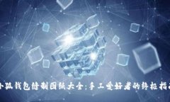 小狐钱包缝制图纸大全：手工爱好者的终极指南