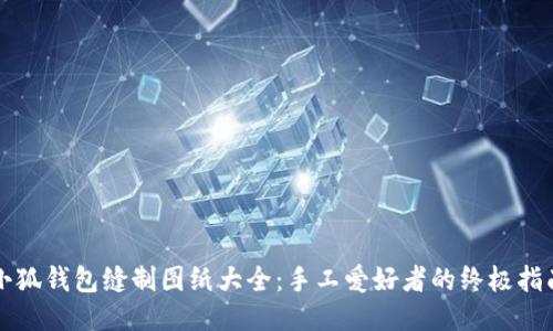 小狐钱包缝制图纸大全：手工爱好者的终极指南
