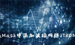 如何在MetaMask中添加波场网络（TRON Network）