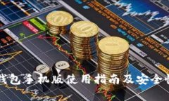 小狐钱包手机版使用指南及安全性分析