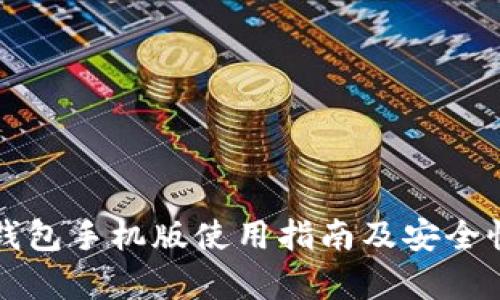 小狐钱包手机版使用指南及安全性分析