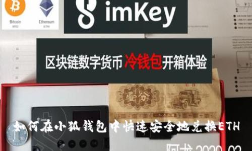 如何在小狐钱包中快速安全地兑换ETH