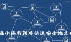 如何在小狐钱包中快速安全地兑换ETH
