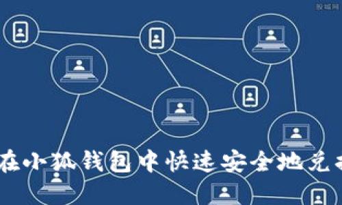 如何在小狐钱包中快速安全地兑换ETH