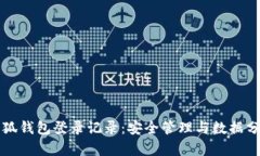 小狐钱包登录记录：安全管理与数据分析