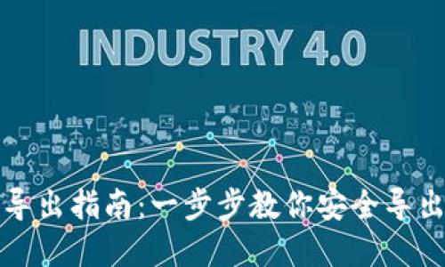 小狐钱包导出指南：一步步教你安全导出数字资产