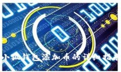 小狐钱包添加币的详细指南