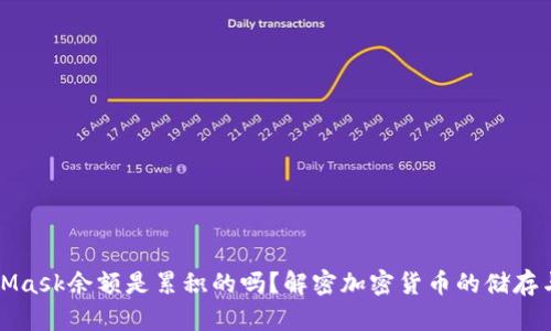 MetaMask余额是累积的吗？解密加密货币的储存与增长