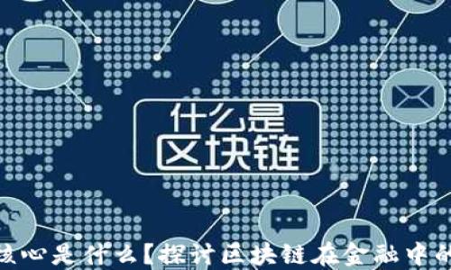 
金融的核心是什么？探讨区块链在金融中的重要性