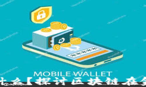
金融的核心是什么？探讨区块链在金融中的重要性