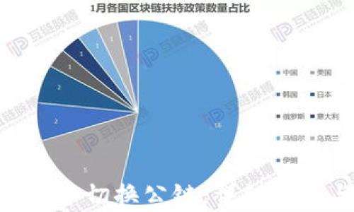 
如何在MetaMask中切换公链：详细指南与常见问题解答