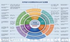 如何在MetaMask中切换公链：详细指南与常见问题解