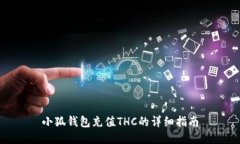 小狐钱包充值THC的详细指南