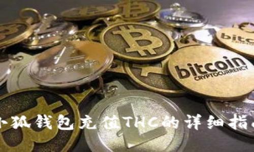 小狐钱包充值THC的详细指南