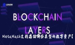 MetaMask支持存储哪些类型的数字资产？