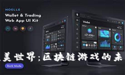 探索完美世界：区块链游戏的未来之路