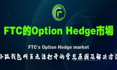 小狐钱包网页无法打开的常见原因及解决方法