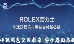 Core币小狐钱包使用指南：安全存储与操作技巧