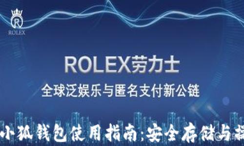 
Core币小狐钱包使用指南：安全存储与操作技巧