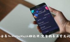 如何安全导入MetaMask助记词：完整指导与常见问题