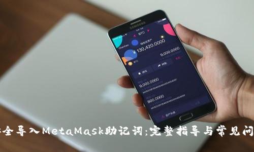 如何安全导入MetaMask助记词：完整指导与常见问题解析