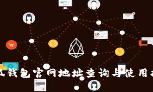 小狐钱包官网地址查询与使用指南