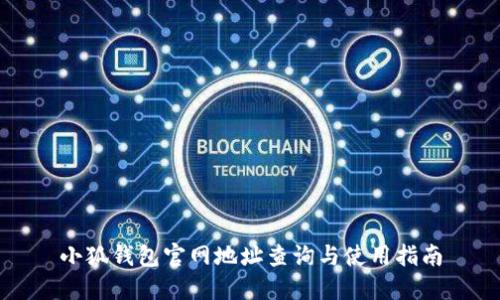 小狐钱包官网地址查询与使用指南