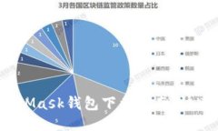 2023年手机MetaMask钱包下载指南：快速入门与使用