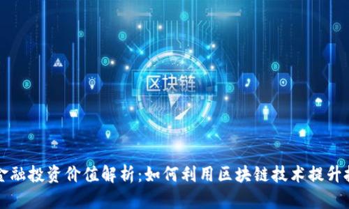 区块链金融投资价值解析：如何利用区块链技术提升投资回报