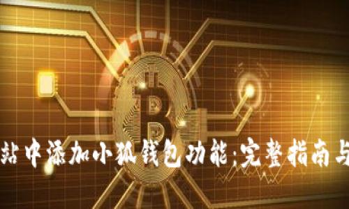 如何在网站中添加小狐钱包功能：完整指南与最佳实践
