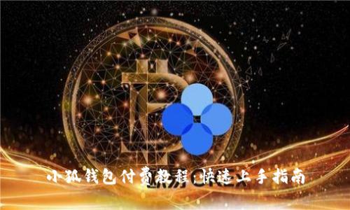 小狐钱包付费教程：快速上手指南