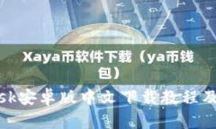 Metamask安卓版中文下载教程及使用指南