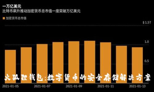 火狐狸钱包：数字货币的安全存储解决方案