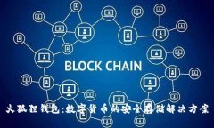 火狐狸钱包：数字货币的安全存储解决方案