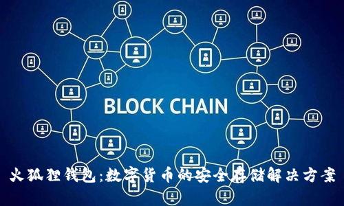 火狐狸钱包：数字货币的安全存储解决方案