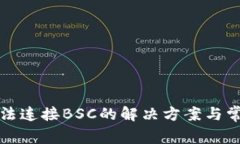 小狐钱包无法连接BSC的解决方案与常见问题解析