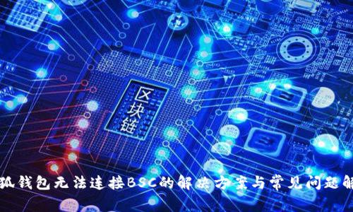 小狐钱包无法连接BSC的解决方案与常见问题解析