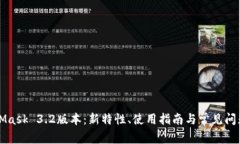 MetaMask 3.2版本：新特性、使用指南与常见问题解