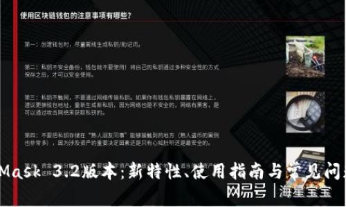 MetaMask 3.2版本：新特性、使用指南与常见问题解答