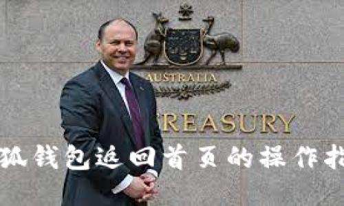 小狐钱包返回首页的操作指南